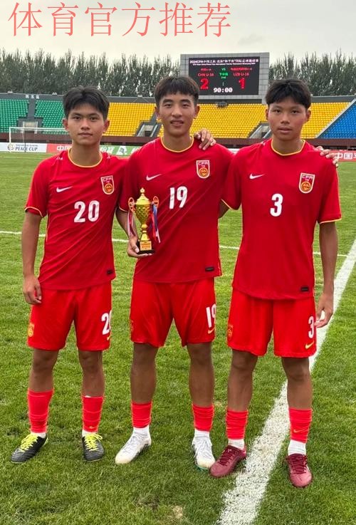 CFA中国之队·沈阳“和平杯”落幕 中国U-16男足夺冠 CFA中国之队·沈阳“和平杯”落幕 中国U-16男足夺冠