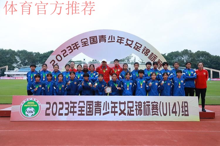 2023年全国U14女足锦标赛落幕 上海女足夺冠