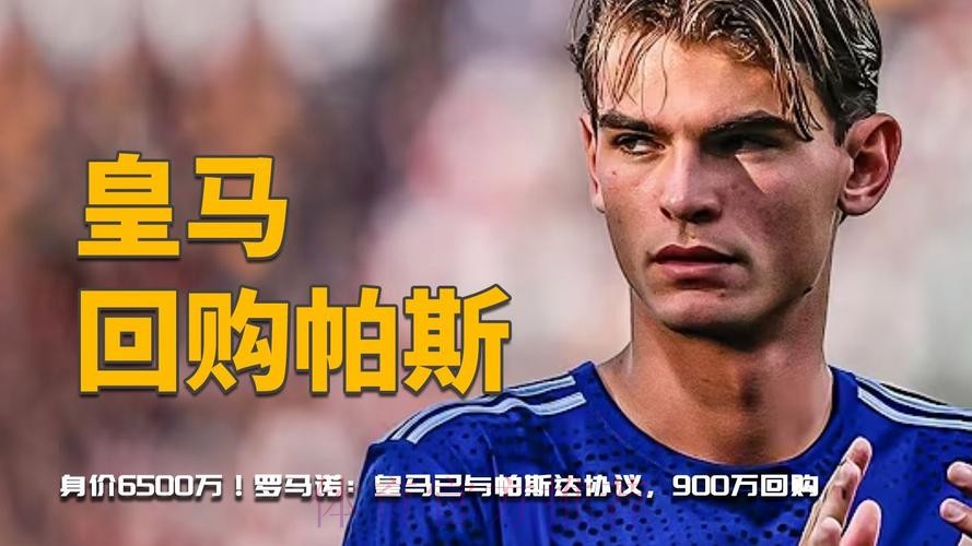 罗马诺:皇马将通知科莫和帕斯是否激活回购条款 罗马诺:皇马将通知科莫和帕斯是否激活回购条款